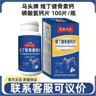 马头牌维丁健骨素钙磷酸氢钙片100片兽用宠物犬猫狗补钙缺钙瘸腿