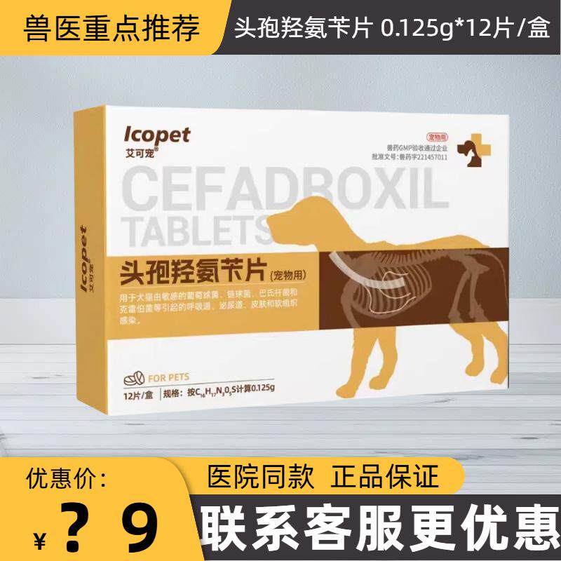 艾可宠头孢羟氨苄片宠物犬猫狗敏感的葡萄球菌链球菌巴氏杆菌支原