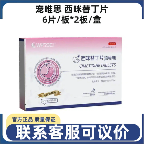 宠唯思西咪替丁片犬猫止吐护胃
