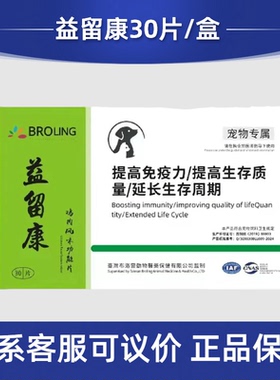 BROLING布洛灵益留康鸡肉风味宠物狗猫提高免疫肿瘤术后癌肿平抗