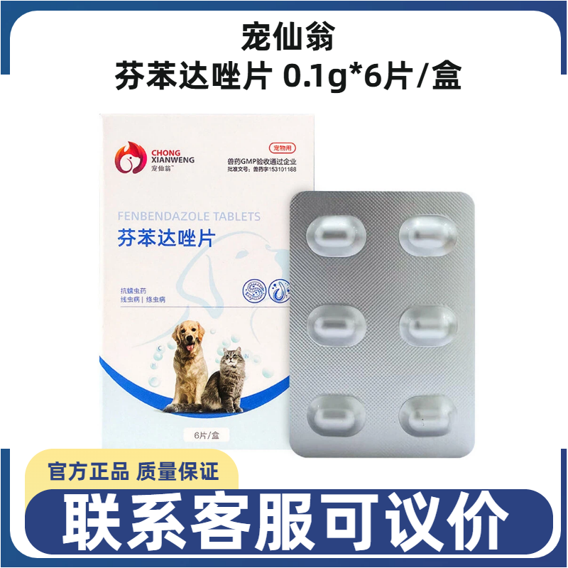 宠仙翁芬苯达唑片宠物犬猫狗体内驱虫线虫绦虫猫胃虫猫肺线虫打虫