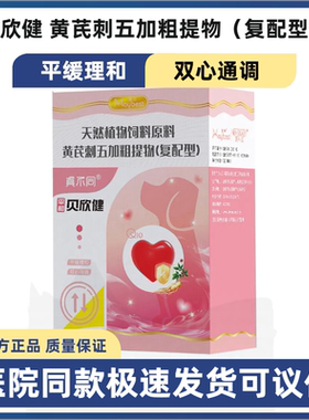 惠中美贝贝欣健黄芪刺五加粗提物复配型宠物犬猫狗平缓理和心脏血