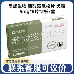 尚成生物醋酸泼尼松片犬猫通用过敏脓皮皮炎湿疹皮肤瘙痒口炎抗炎