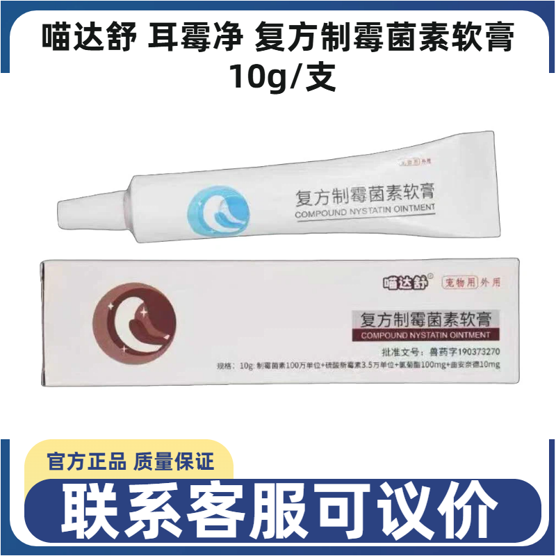 喵达舒耳霉净复方制霉菌素软膏犬猫狗耳螨耳肤灵除臭抗菌滴耳液