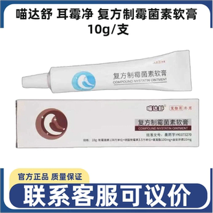 喵达舒耳霉净复方制霉菌素软膏犬猫狗耳螨耳肤灵除臭抗菌滴耳液