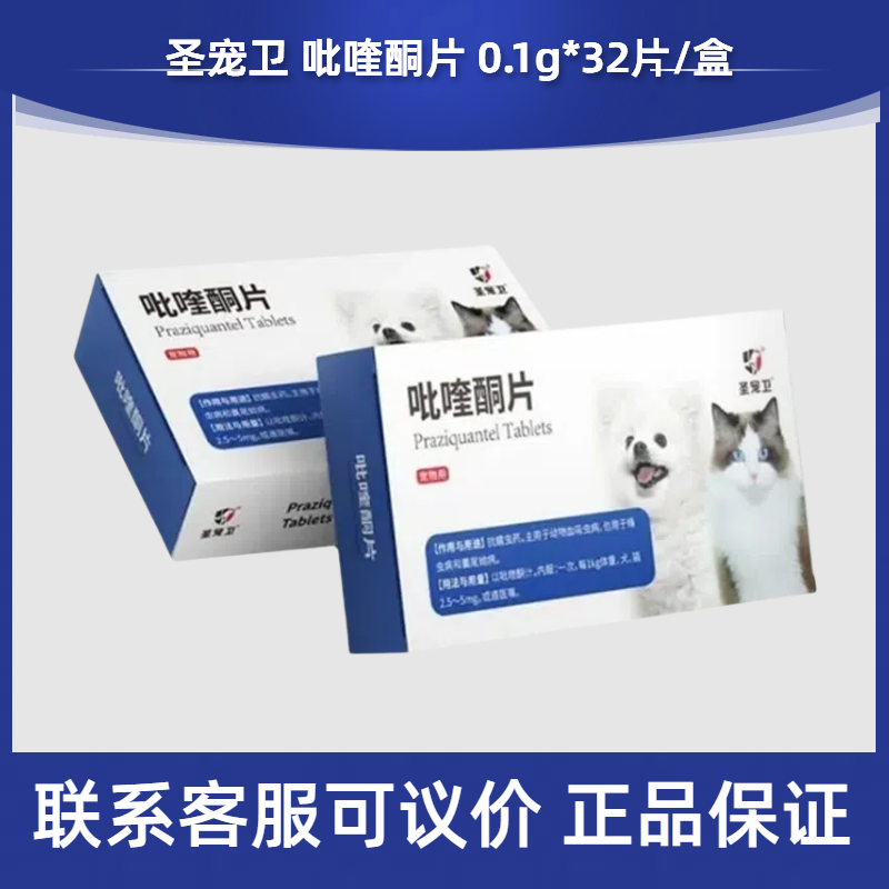 圣宠卫吡喹酮片宠物犬猫狗驱虫药体内驱虫药血吸虫绦虫蠕虫囊尾