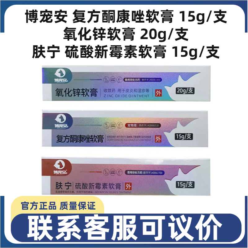 博宠安复方酮康唑软膏氧化锌软膏肤宁硫酸新霉素软膏宠物犬猫狗