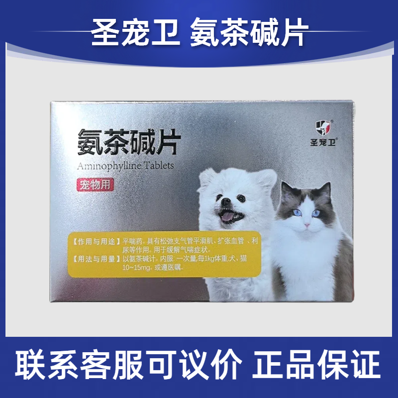 圣宠卫氨茶碱片100mg*8片*4板氨茶碱片宠物犬猫狗平喘药缓解气喘