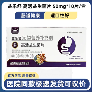 益远药业益乐舒高活益生菌片宠物犬猫狗调理肠胃肠道菌群适口性好
