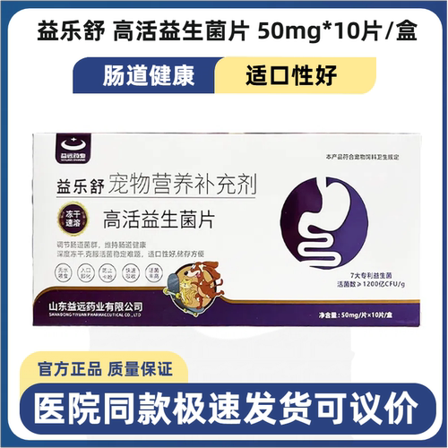 益乐舒高活益生菌片50mg*10片