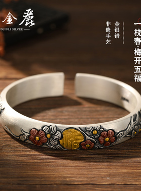 云金丽梅开五福999足银镶金手镯