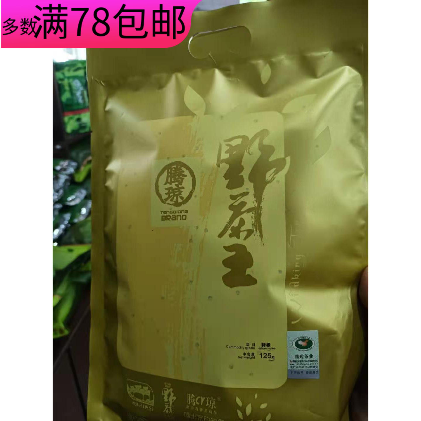 湖南常德桃源县 腾琼野茶王125克袋装