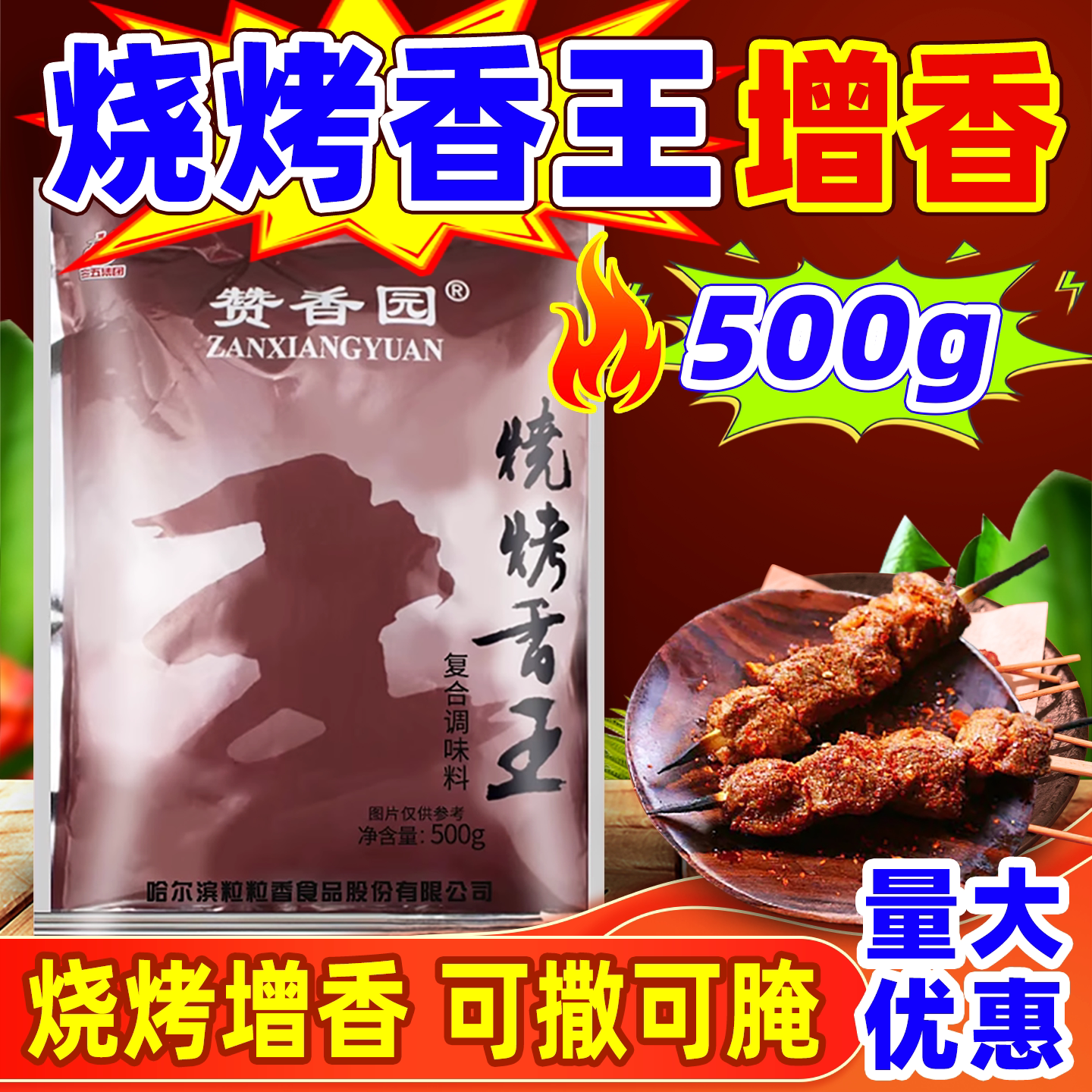 粒粒香赞香园烧烤香王增香粉羊肉牛肉串腌制料东北烧烤商用调味料