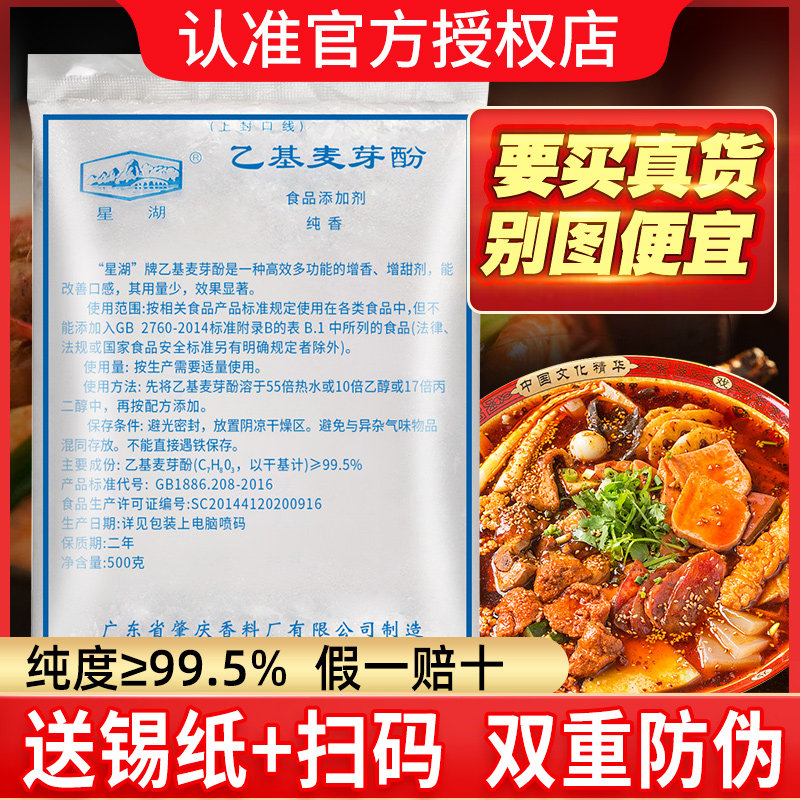 星湖乙基麦芽酚旗舰店商用纯香型增香剂肉香型钓鱼卤味烤鸭去腥粉