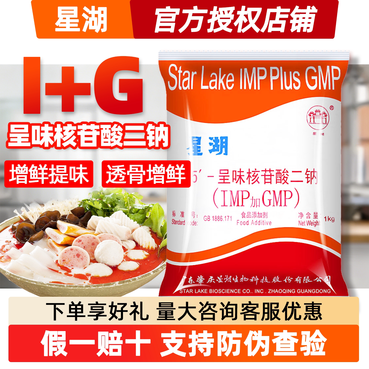 星湖呈味核苷酸二钠食品级i+g图片