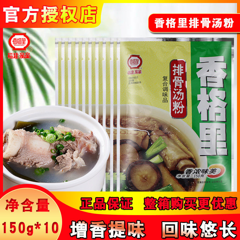 香格里排骨汤粉150g*10 袋增香提味汤面粉沙县小吃调味料餐饮商用