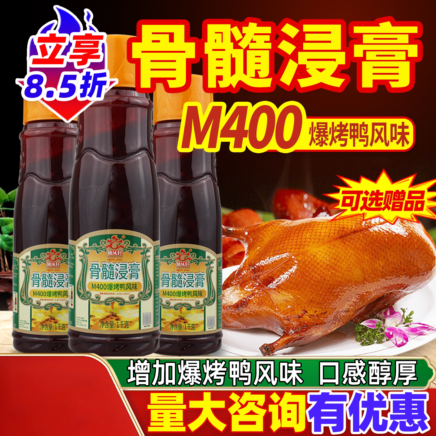 独凤轩爆烤鸭骨髓浸膏鲜香膏手撕鸭北京片皮烤鸭鸡猪牛增香膏商用