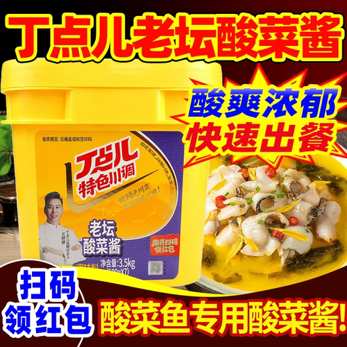 丁点儿老坛酸菜酱商用酸菜鱼调料