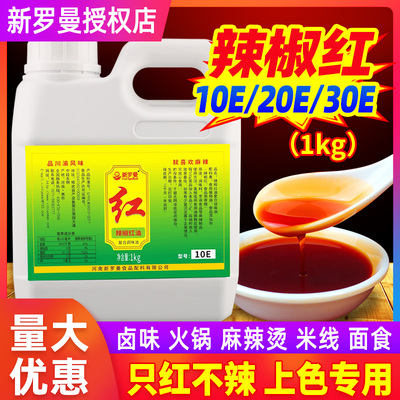 新罗曼辣椒红商用上色凉拌只红不辣食品添加剂食用色素辣椒红油
