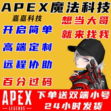 APEX魔法海豹BGX百分百过码HBPRO支持全平台赠账号【一对一服务】