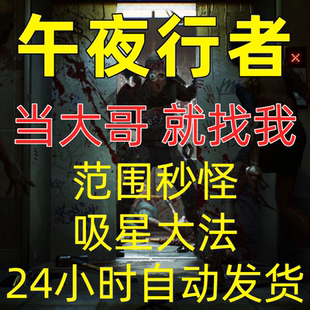 午夜行者辅助科技The Midnight Walk辅助修改器功能强一对一服务