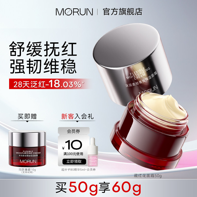 沫润morun藏红花滋润保湿面霜神经酰胺强韧屏障敏感肌秋冬修护霜