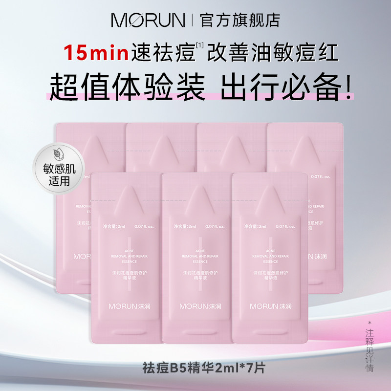 沫润维生素b5精华体验装图片