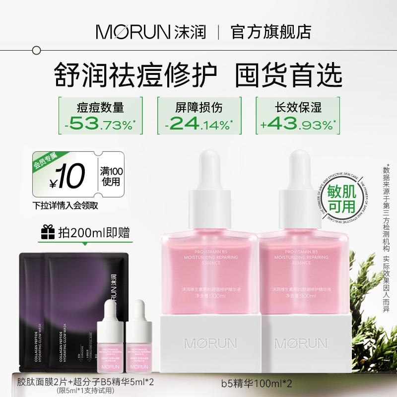 沫润B5保湿修护精华液祛痘修护