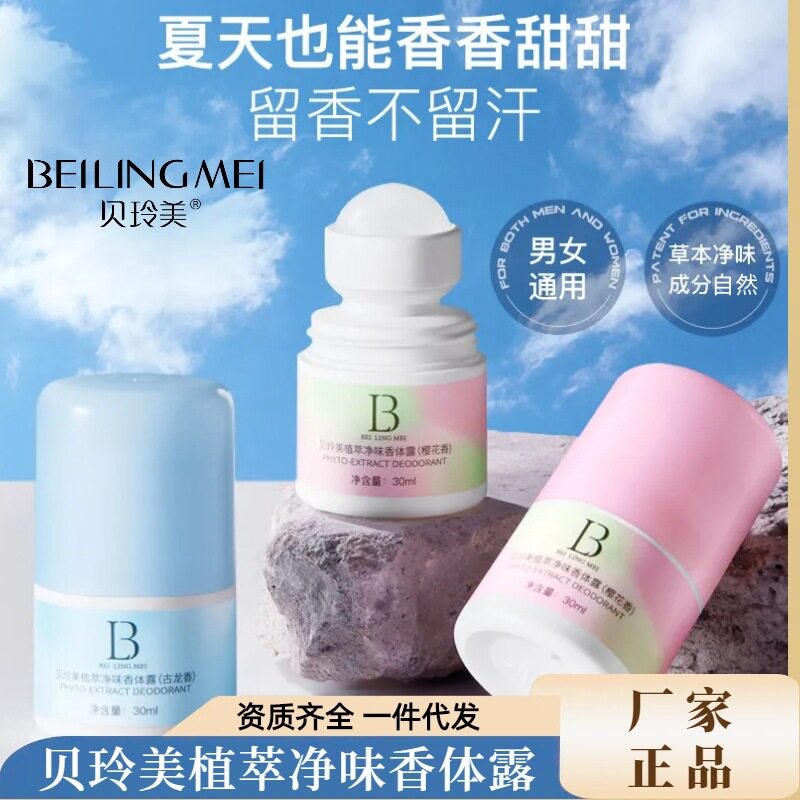 贝玲美植萃净味香体露去异味腋下狐臭男女通用走珠止汗露持久