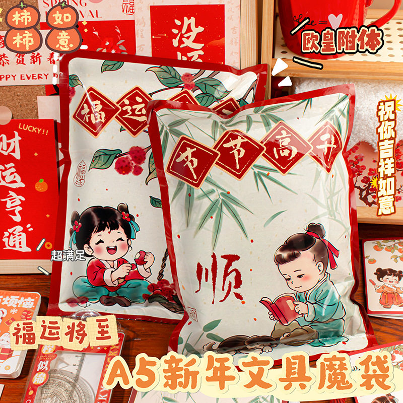 A5新年文具魔袋创意国风祝福文字幸运盲袋学生文具套装奖品大礼包