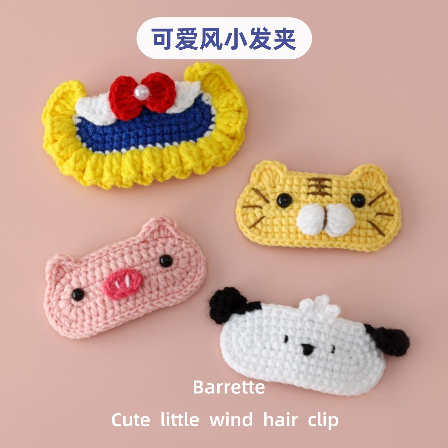 冉冉成品手工钩织可爱风小发夹老虎发卡猪猪边夹公主顶夹动物刘海,饰品/流行首饰/时尚饰品新,发饰,淘宝优惠券,粉丝福利购,淘宝优惠卷
