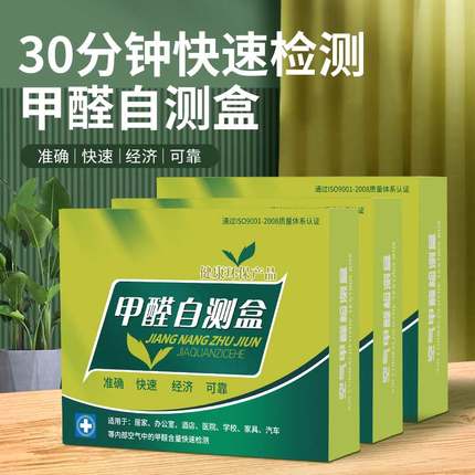 甲醛检测试剂盒新房室内自测盒子专业家用新屋检测仪器试纸测试剂