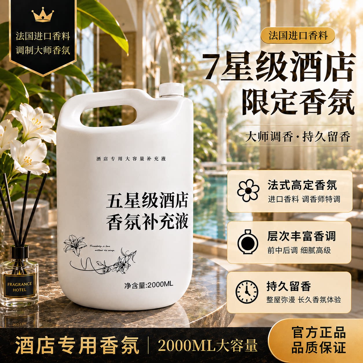酒店香薰精油补充液希尔顿香格里拉持久留香家用高级感大瓶装香水