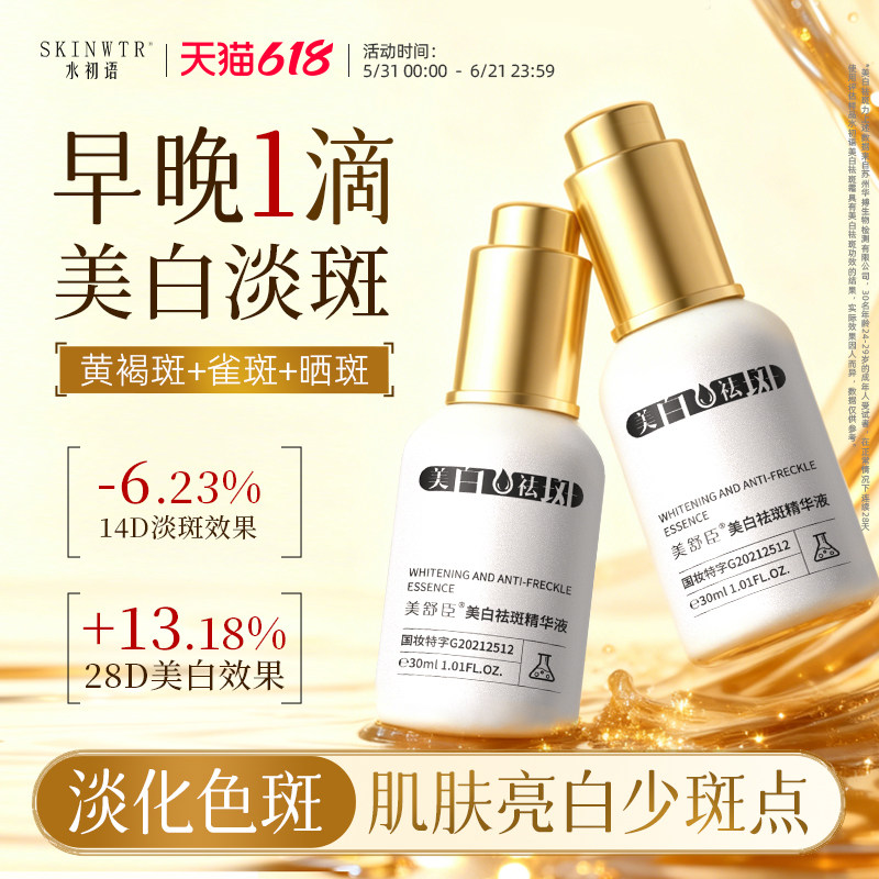 水初语美白祛斑精华液烟酰胺改善暗沉肤色淡化斑点黄褐斑精华水
