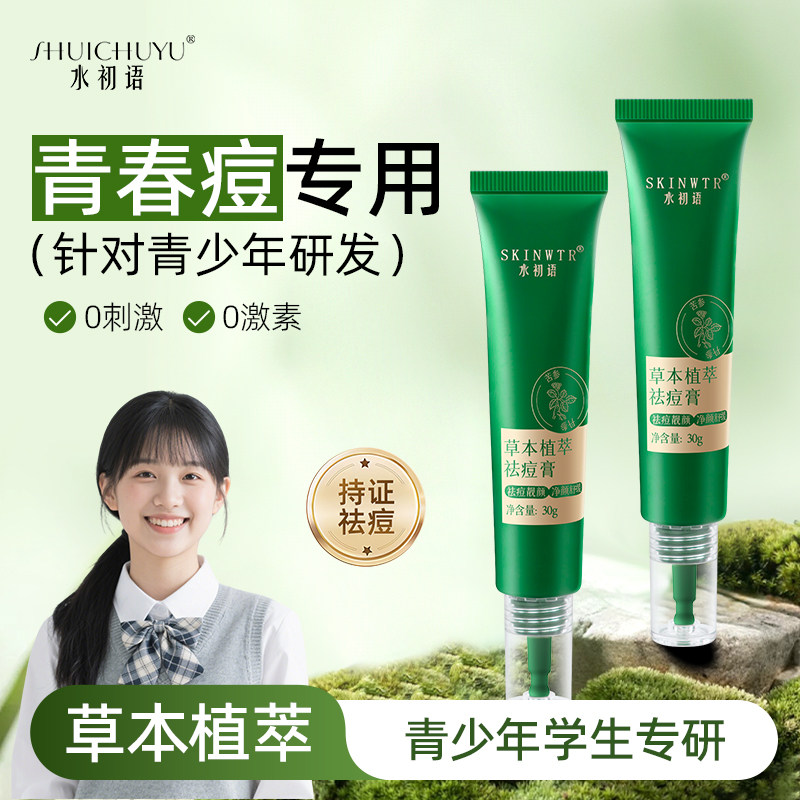 【达人测评】草本植萃祛痘膏青少年苦参根淡化痘印修护粉刺青春痘