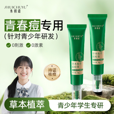 青少年草本植萃祛痘膏学生专用