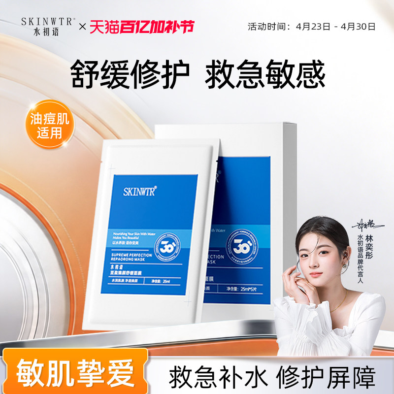 水初语至盈臻颜修护面膜舒缓褪红保湿修护屏障熬夜急救补水面膜女