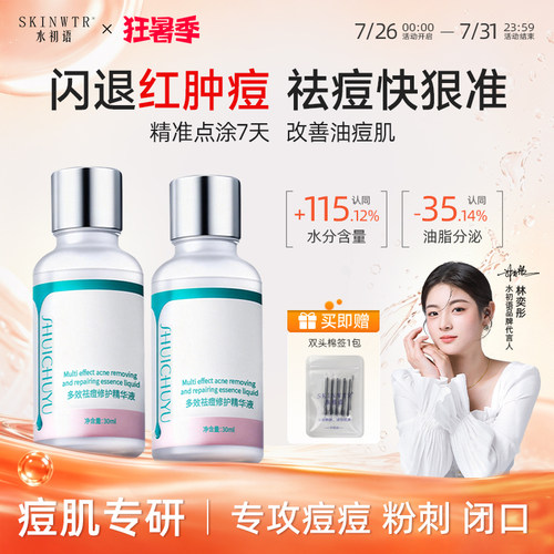 水初语祛痘精华液去闭口快速瘪痘