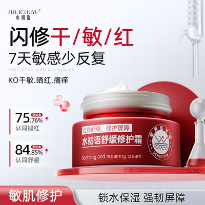 水初语舒缓修护敏感肌保湿面霜