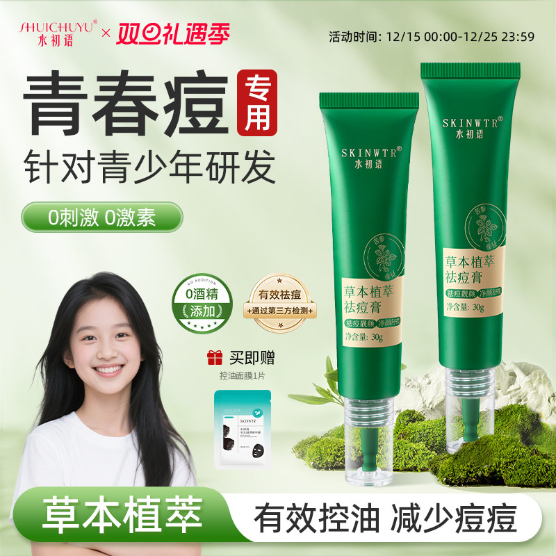 青少年草本植萃祛痘膏学生专用