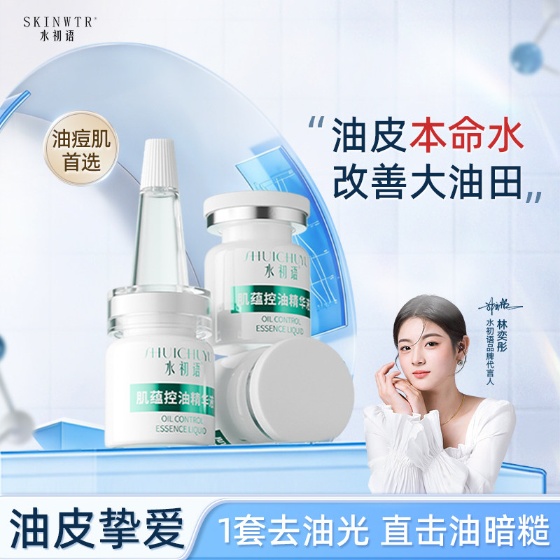 水初语肌蕴控油精华液保湿滋润肌肤安瓶原液精华液