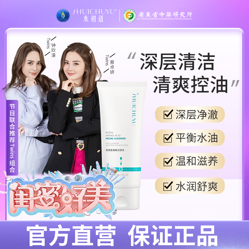 【水初语官方旗舰店正品】菩提氨基酸洁面乳 深层清洁滋养肌肤