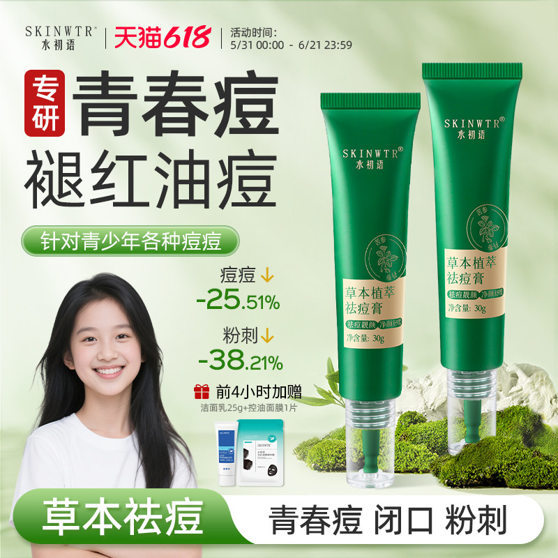 水初语草本苦参根祛痘膏青少年控油淡化痘印修护粉刺青春痘学生