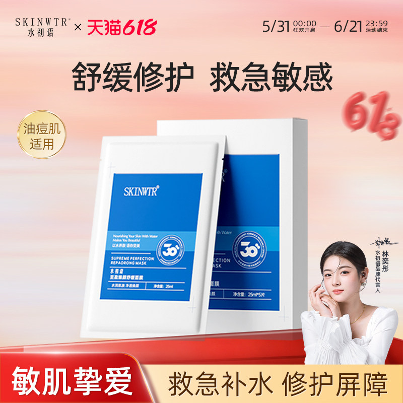水初语至盈臻颜修护面膜舒缓褪红保湿修护屏障熬夜急救补水面膜女