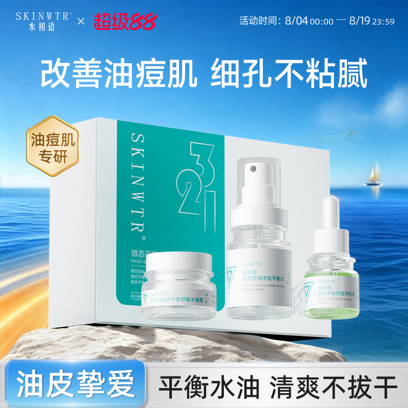 水初语控油精华液改善油痘肌