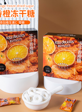海亿醇然心动0糖维C冻干香橙糖50g糖果酸甜味含片儿童零食盒装