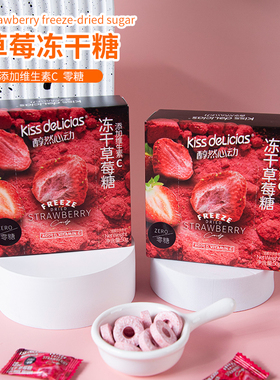 海亿醇然心动无糖维C冻干草莓糖50g糖果酸甜冻干粉盒装网红小零食