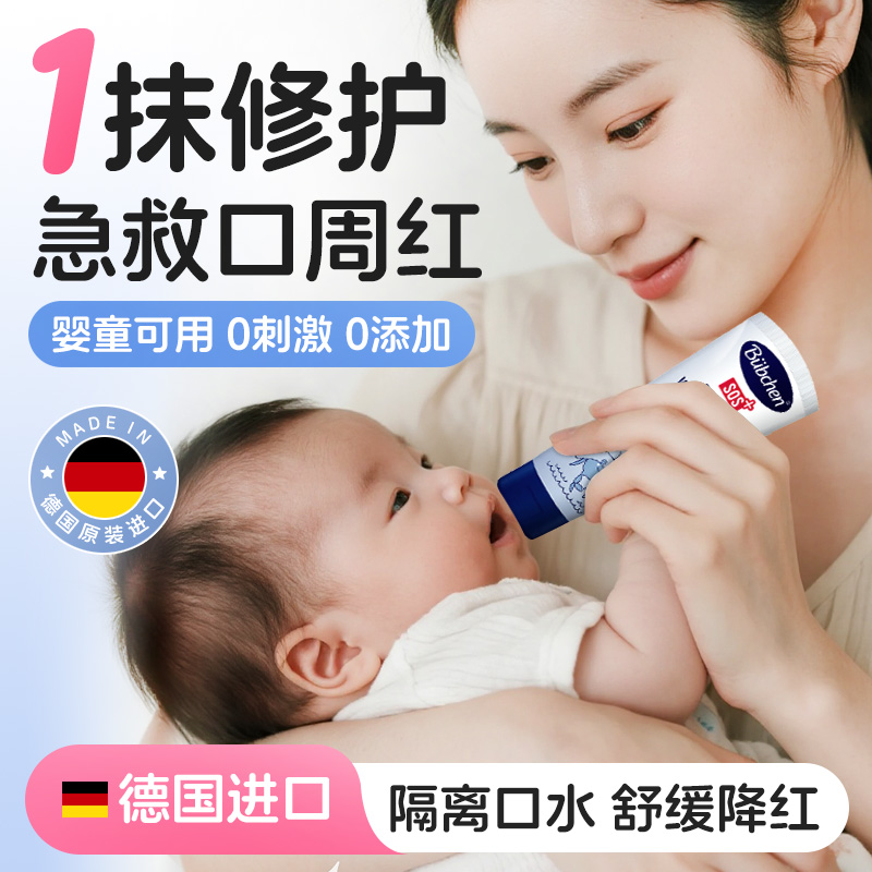 德国贝臣婴幼儿专用口水膏唇周膏
