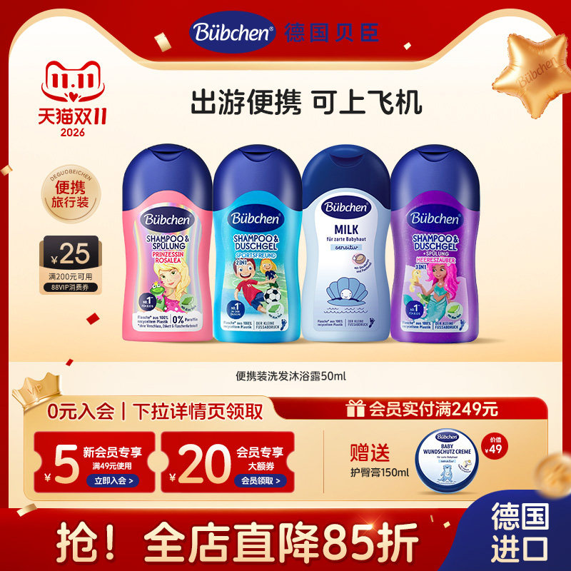 德国贝臣儿童洗护洗发水旅行套装
