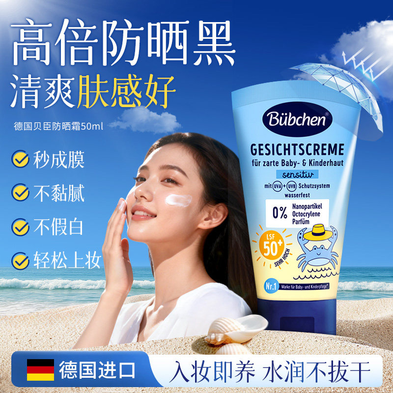 德国Bubchen贝臣成人可用男女防水隔离紫外线清爽好肤感防晒霜